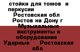   стойки для томов  и перкусии   premier 4000 - Ростовская обл., Ростов-на-Дону г. Музыкальные инструменты и оборудование » Ударные   . Ростовская обл.